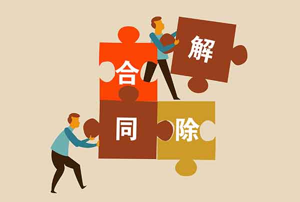 签订劳动合同如何解约