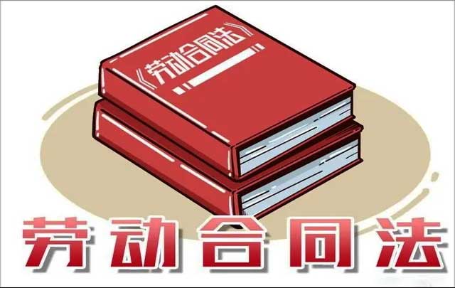 最新《劳动合同法》全文|劳动合同法关于的规定