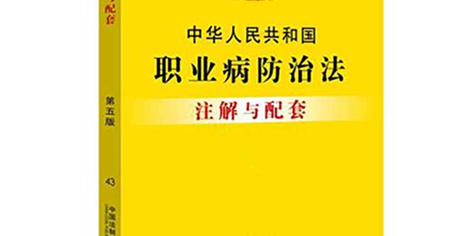 常见职业病种类及防治措施